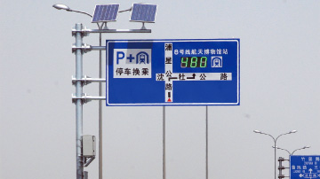 上海世博“P+R”換乘誘導(dǎo)系統(tǒng)
