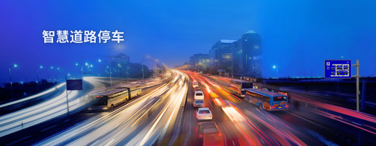 新型智慧路邊停車系統(tǒng)解決方案